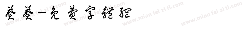 葵葵字体转换