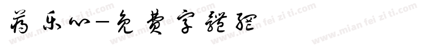 蒋乐心字体转换