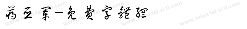 蒋亚军字体转换