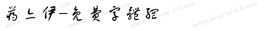 蒋亦伊字体转换