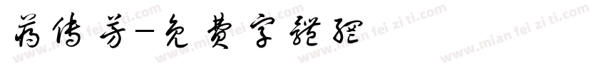 蒋传芳字体转换