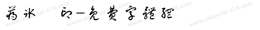 蒋冰沁印字体转换