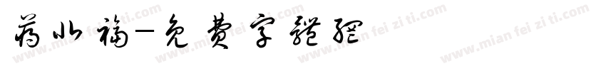 蒋北福字体转换