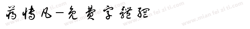 蒋博凡字体转换