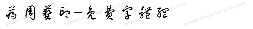 蒋周艺印字体转换