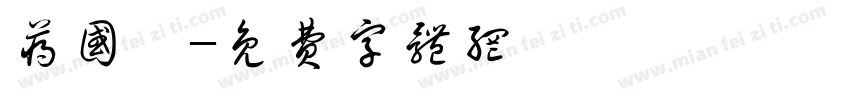 蒋国暄字体转换