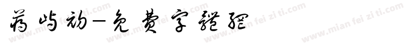 蒋屿初字体转换