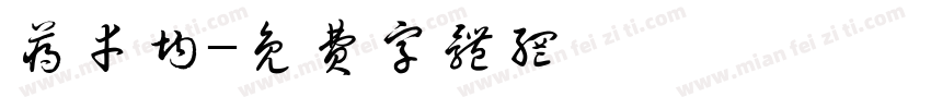 蒋幸均字体转换