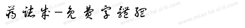 蒋志成字体转换