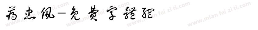 蒋忠佩字体转换