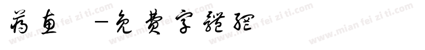 蒋惠娟字体转换