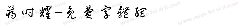 蒋时耀字体转换