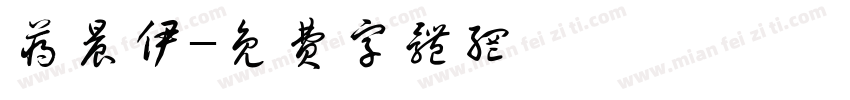 蒋晨伊字体转换