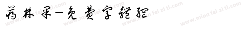 蒋林果字体转换