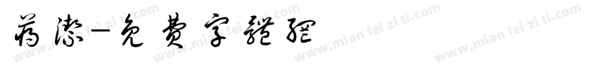 蒋洁字体转换