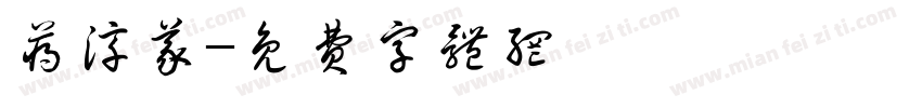 蒋淳义字体转换
