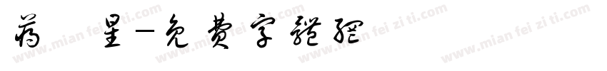 蒋熠星字体转换