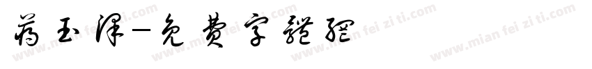 蒋玉泽字体转换