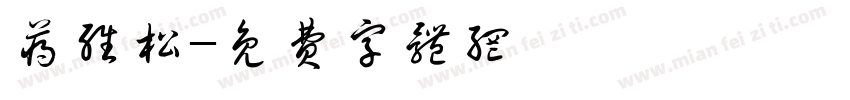蒋维松字体转换