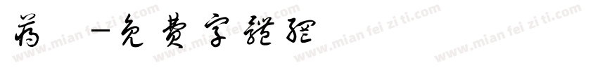 蒋镧字体转换