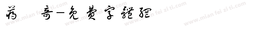 蒋雯奇字体转换