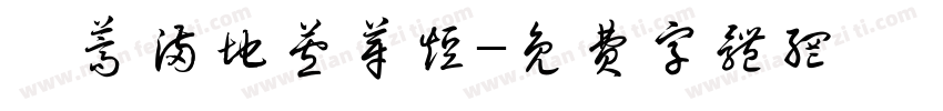 蒌蒿满地芦芽短字体转换