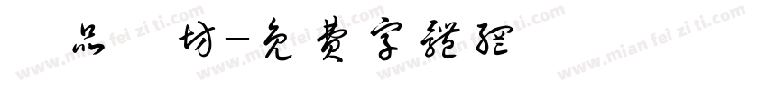 蒔品襪坊字体转换