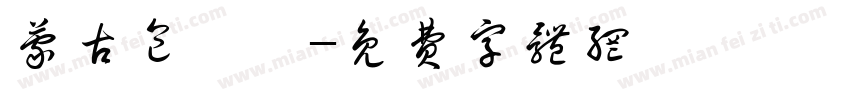 蒙古包頭體字体转换