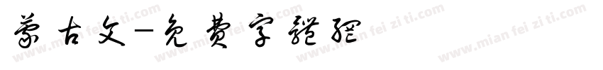蒙古文字体转换