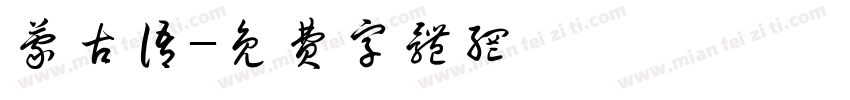 蒙古语字体转换