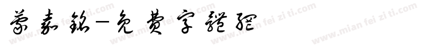 蒙嘉铭字体转换