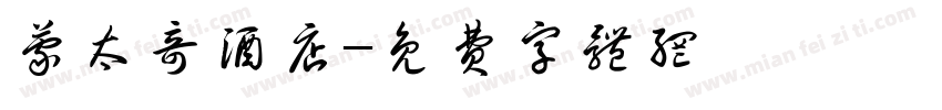 蒙太奇酒店字体转换