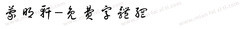 蒙明轩字体转换