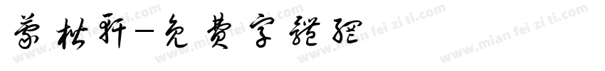 蒙楷轩字体转换