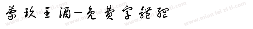 蒙玖王酒字体转换