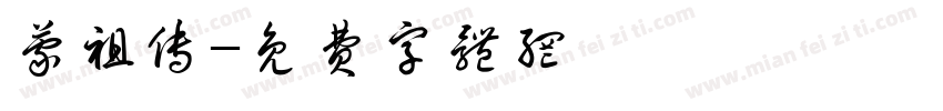 蒙祖传字体转换