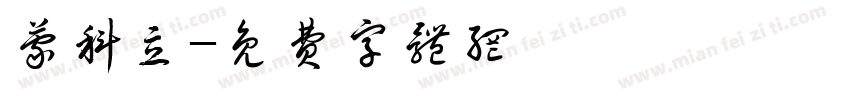 蒙科立字体转换