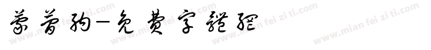 蒙简纳字体转换