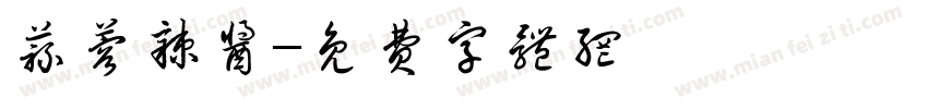 蒜蓉辣酱字体转换