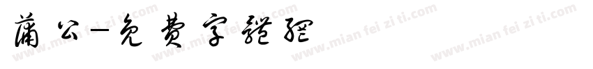 蒲公字体转换