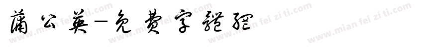 蒲公英字体转换
