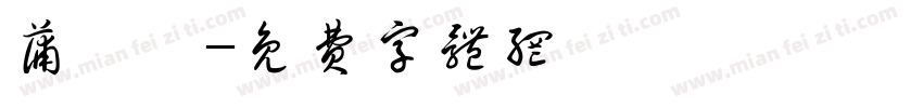 蒲宥荀字体转换