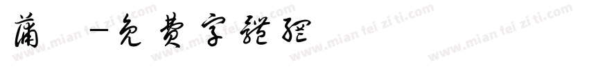 蒲尧字体转换