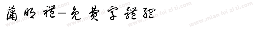 蒲明礼字体转换