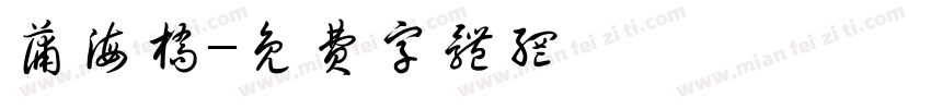 蒲海桥字体转换