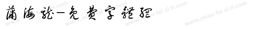 蒲海龙字体转换
