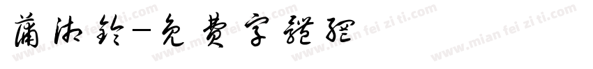 蒲湘铃字体转换