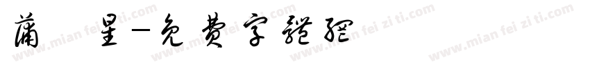 蒲熠星字体转换