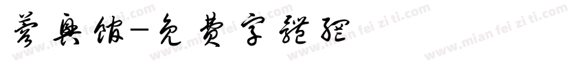 蓉兴馆字体转换