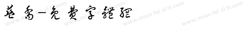 蓝乔字体转换